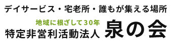 静岡市の特定非営利活動法人泉の会　法人概要。